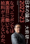 日本の論点 2022～23 なぜ、ニッポンでは真面目に働いても給料が上昇しないのか。【電子書籍】[ 大前研一 ]