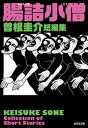 腸詰小僧 曽根圭介短編集【電子書籍】 曽根圭介