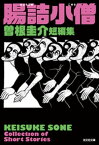 腸詰小僧　曽根圭介短編集【電子書籍】[ 曽根圭介 ]