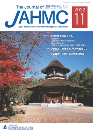 機関誌JAHMC 2022年11月号