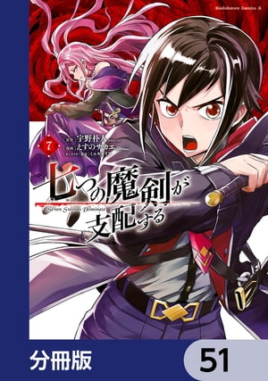 七つの魔剣が支配する【分冊版】　51