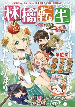 林檎転生～禁断の果実は今日もコロコロと無双する～(話売り) 14【電子書籍】 るしか