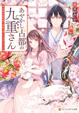 あやかし古都の九重さん　～京都木屋町通で神様の遣いに出会いました～【電子書籍】[ 卯月みか ]