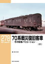 RM LIBRARY (アールエムライブラリー) 278 70系戦災復旧客車 （中）【電子書籍】 藤田吾郎