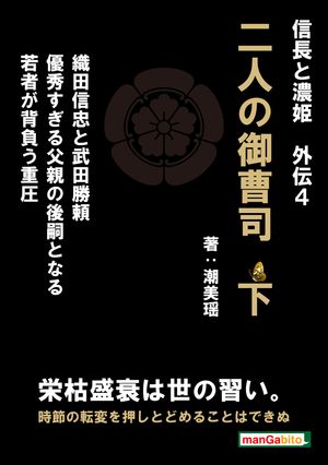 信長と濃姫外伝4　二人の御曹司　下　織田信忠と武田勝頼　優秀過ぎる父親の後嗣となる若者の担う重圧