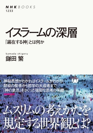 イスラームの深層　「遍在する神」とは何か