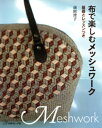 布で楽しむメッシュワーク【電子書籍】[ 前田澄子 ]