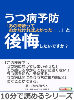 うつ病予防「あの時放っておかなければよかった・・・。」と後悔したいですか？