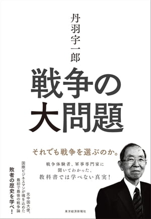 丹羽宇一郎　戦争の大問題