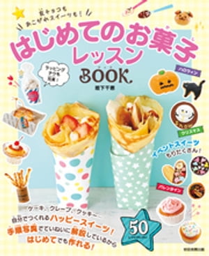 友チョコもあこがれスイーツも！　はじめてのお菓子レッスンBOOK