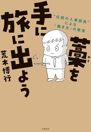 藁を手に旅に出よう　“伝説の人事部長”による「働き方」の教室