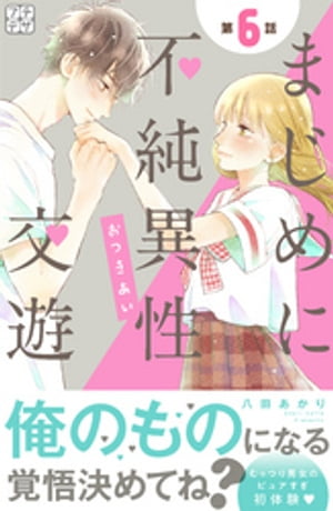 まじめに不純異性交遊 プチデザ