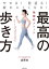 最高の歩き方 やせる！若返る！疲れにくくなる！