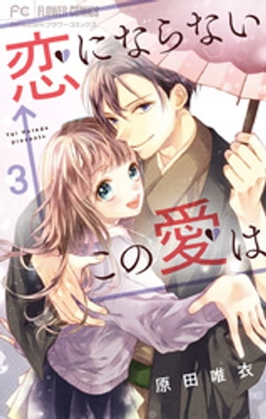 恋にならない←この愛は【マイクロ】（3）【電子書籍】[ 原田唯衣 ]