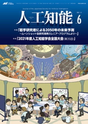 人工知能　Vol.36 No.6 （2021年11月号）