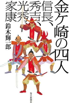 金ヶ崎の四人 信長、秀吉、光秀、家康【電子書籍】[ 鈴木輝一