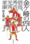 金ヶ崎の四人 信長、秀吉、光秀、家康【電子書籍】[ 鈴木輝一郎 ]