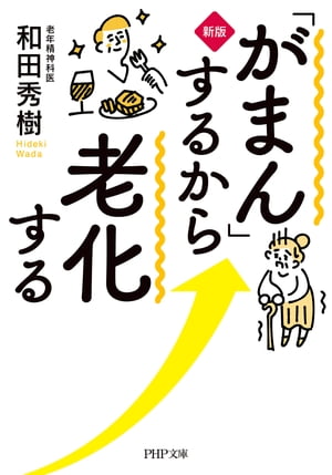 ［新版］「がまん」するから老化する