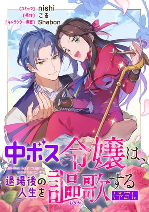 中ボス令嬢は、退場後の人生を謳歌する（予定）。　【連載版】（１）