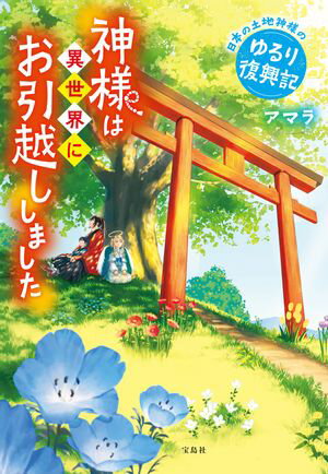 神様は異世界にお引越ししました 日本の土地神様のゆるり復興記