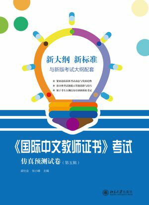 《国?中文教???》考??真???卷（第五?）【電子書籍】[ 梁社会 ]