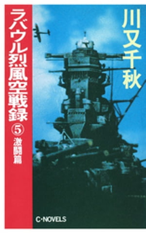 ラバウル烈風空戦録５　激闘篇