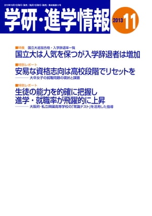 学研・進学情報 2013年11月号【電子書籍】