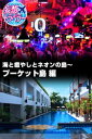 妄想トラベラー 海と癒やしとネオンの島〜プーケット島 編【電子書籍】