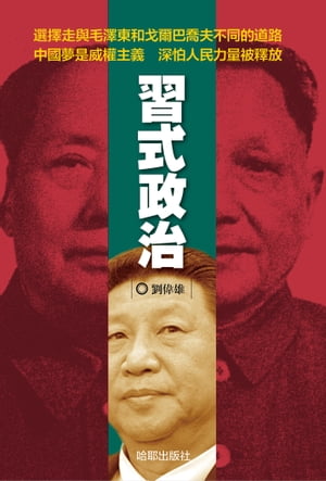 《習式政治》