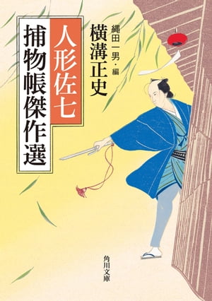 人形佐七捕物帳傑作選【電子書籍】[ 横溝　正史 ]