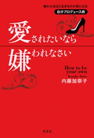 愛されたいなら嫌われなさい〜嫌われるほど生きるのが楽になる自分プロデュース術〜