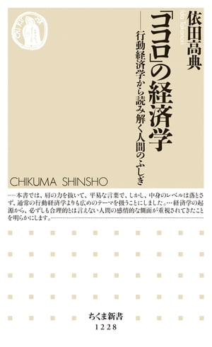 「ココロ」の経済学　──行動経済学から読み解く人間のふしぎ