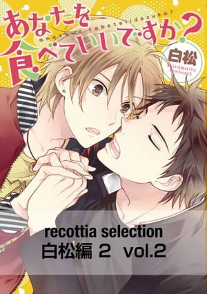 recottia selection 白松編2　vol.2【電子書籍】[ 白松 ]