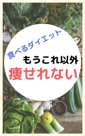 食べるダイエット もうこれ以外痩せれない【電子書籍】[ 榎本 悠人 ]