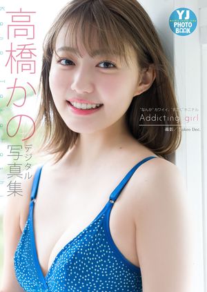 【デジタル限定 YJ PHOTO BOOK】高橋かの写真集「”なんか”カワイイ、”すごく”キニナルAddicting girl」･･･