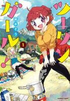 【期間限定 試し読み増量版】ツーリンガール! (1)