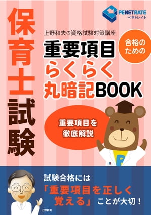 保育士試験　重要項目　らくらく丸暗記BOOK