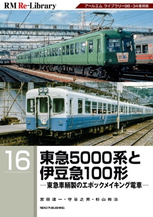 RM Re-LIBRARY (アールエムリ・ライブラリー) 16 東急5000系と伊豆急100形