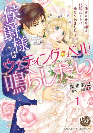 侯爵様はウェディング・ベルを鳴らしたい〜薄幸の元令嬢は結婚ルートに乗せられました〜【分冊版】1