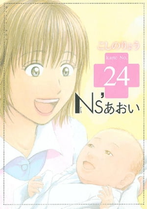 Ns’あおい（24）【電子書籍】[ こしのりょう ]