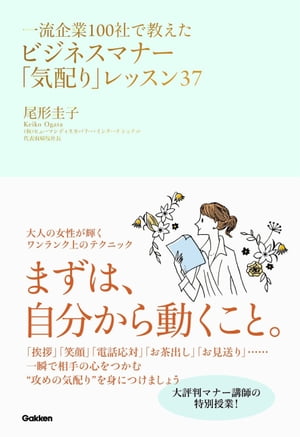 一流企業100社で教えたビジネスマナー「気配り」レッスン37