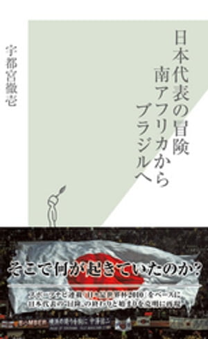 ＜p＞日本代表は南アフリカでいかにベスト16進出を勝ち取ったのか？　新生日本代表は、どういう思想でブラジルW杯を目指すのか？　“冒険”の終わりと始まりを克明に再現。＜/p＞画面が切り替わりますので、しばらくお待ち下さい。 ※ご購入は、楽天kobo商品ページからお願いします。※切り替わらない場合は、こちら をクリックして下さい。 ※このページからは注文できません。