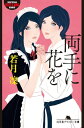 両手に花を【電子書籍】[ 若月凜 ]