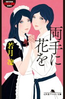 両手に花を