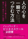 人の心を一瞬でつかむ方法ーーー人を惹きつけて離さない「強さ」と「温かさ」の心理学【電子書籍】[ ネフィンジャー，ジョン ]