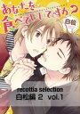 recottia selection 白松編2　vol.1【電子書籍】[ 白松 ]