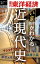 近現代史 週刊東洋経済eビジネス新書no.211【電子書籍】 330円