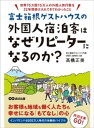 ＜p＞『トリップアドバイザー』で殿堂入りした小さな宿＜/p＞ ＜p＞・この宿に泊まれたことが、旅のいちばんの思い出です＜/p＞ ＜p＞・まるで自分の家にいるようで、心からリラックスできました＜/p＞ ＜p＞・泊まったのはこれで九回目です。高橋夫婦のことを日本の父母だと思っています＜/p＞ ＜p＞うれしいことに当館のフェイスブックやラウンジにおいてあるゲスト用のノートなどには、＜br /＞ 宿泊されたお客様からのこんなコメントが並んでいます。＜br /＞ そのほとんどが英語など外国語で書かれたものです。＜/p＞ ＜p＞私たち夫婦が箱根・仙石原で営んでいる「富士箱根ゲストハウス」の最大の特徴は、＜br /＞ 外国人旅行客が宿泊客の大半を占めている点です。一九八四年の開業以来、＜br /＞ 三二年間で七五ヵ国一五万人を超える外国人旅行客に利用していただきました。＜br /＞ 一五万人の中にはリピーターも数多くいます。＜br /＞ 客層はおよそ欧米豪から六割、アジア三割、日本人は一割ほど。＜br /＞ 平均年齢は三五歳前後です。＜/p＞ ＜p＞立派な設備や部屋を提供しているわけではありません。＜br /＞ 箱根という土地柄、館内の風呂はすべて温泉で、露天風呂もありますが、＜br /＞ もともと私が育った実家を増改築して始めたやどですから、＜br /＞ 外観は「ここ、本当に宿？」と思われるほど平凡。＜br /＞ 全部で一四の客室は畳敷きのシンプルな和室で、トイレと風呂は共有。＜br /＞ 三二年前に私と妻の二人で創業し、いまは娘と数人のスタッフを加えて運営している宿です。＜br /＞ にもかかわらず、世界最大のインターネット旅行口コミサイト「トリップアドバイザー」で、＜br /＞ 宿泊したお客様から高い評価をいただき、「エクセレント認証」を五年連続で獲得した施設として、＜br /＞ 「殿堂入り」を果たしました。＜/p＞ ＜p＞なぜ殿堂入りすることになったのか。＜br /＞ 外国人旅行客がリピートするゲストハウスになっていったのか。＜/p＞ ＜p＞本書では、三〇年以上にわたって富士箱根ゲストハウスを運営する中で、＜br /＞ 一五万人に及ぶ外国人旅行客との交流を実践してきた経験を踏まえ、＜br /＞ 外国人旅行客を迎えるにあたっての心構えや私の考え方をお話しします。＜/p＞ ＜p＞■目次＜/p＞ ＜p＞・第1章　外国人は何を求めて日本にやってくるのか＜br /＞ 　四〇〇〇万人の訪日客をどう迎えるか＜br /＞ 　日本人が知らない日本の魅力＜br /＞ 　ほか＜/p＞ ＜p＞・第2章　なぜ富士箱根ゲストハウスにはリピーターが多いのか＜/p＞ ＜p＞・第3章　いかに外国人観光客を地元に迎え入れるか＜/p＞ ＜p＞・第4章　「もてなし」を通じた国際交流＜br /＞ 　「出会い」と「ふれ合い」を楽しむ＜br /＞ 　宿泊客との交流が生んだ感動体験＜br /＞ 　ほか＜/p＞ ＜p＞■著者　高橋正美＜/p＞画面が切り替わりますので、しばらくお待ち下さい。 ※ご購入は、楽天kobo商品ページからお願いします。※切り替わらない場合は、こちら をクリックして下さい。 ※このページからは注文できません。