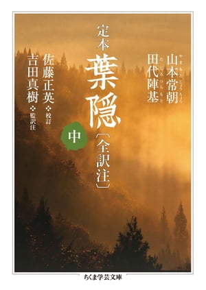 定本　葉隠〔全訳注〕中【電子書籍】[ 山本常朝 ]