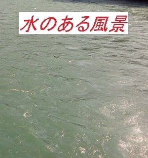 水のある風景【電子書籍】[ 徒然人 ]